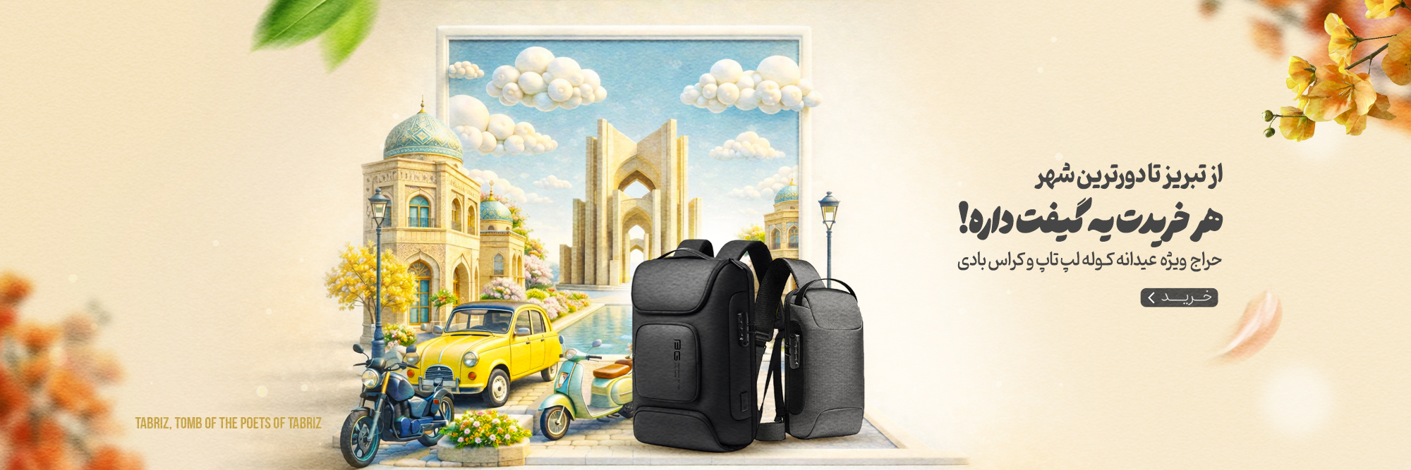 تخفیف ویژه عیدانه کوله پشتی لپ تاپ و کراس بادی